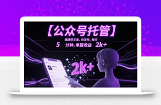 【公众号托管 】我提供文章,你发布,每天5分钟,单篇收益2k+【揭秘】