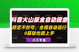 抖音火山版全自动掘金,全程不封号自动操作,可复制放大操作,新手小白也能上手【揭秘】