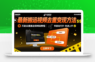 最新搬运视频去重变现方法,万能去重搬运保姆级教程