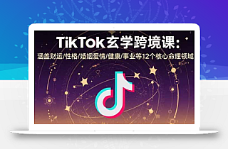 TikTok玄学跨境课:涵盖财运/性格/婚姻爱情/健康/事业等12个核心命理领域