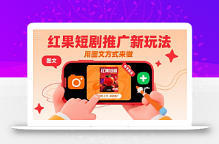 红果短剧推广新玩法,用图文方式来做,有手就会