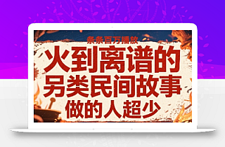 火到离谱的另类民间故事,条条百W播放,做的人超少