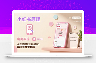 小红书原理以及详细实操流程,小红书电商教程