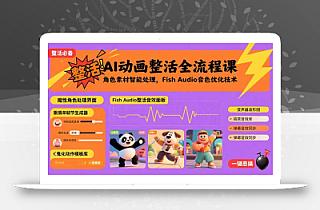 AI动画整活全流程课,角色素材智能处理,Fish Audio音色优化技术