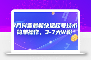 8月抖音最新快速起号技术,简单操作,3-7天1W粉