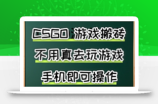 游戏搬砖,手机可做,不用电脑,最快当天见收益3张+,副业创业网创兼职【揭秘】