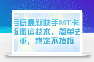 8月底最新快手MT卡模版搬运技术,简单去重,稳定不掉框