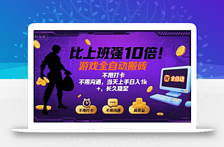 比上班强10倍!游戏全自动搬砖:不用打卡  不用沟通,当天上手日入1k +,长久稳定【揭秘】