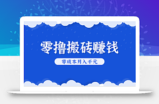 零撸搬砖,不用剪视频不用做直播,只需一部手机就能轻松月收入几千上万元