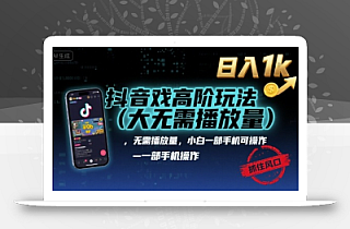 抖音游戏高阶玩法(大佬私藏),无需播放量,小白一部手机可操作,日入1k,抓住风口轻松变现【揭秘】