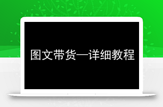 抖音图文带货详细教程,简单易上手,小白都能学会
