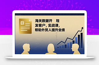 海关数据开发客户实战课,帮助外贸人提升业绩