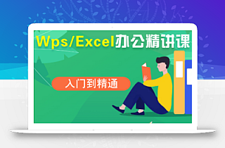 夏老师·WPS Excel办公(精讲课)