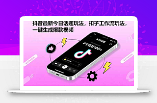 抖音最新今日话题玩法,扣子工作流玩法,一键生成爆款视频