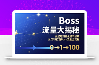 Boss流量大揭秘,从起号到转化细节拆解,从0到1打造Boss流量全流程
