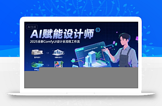 AI赋能设计师, 2025全新comfyui设计全流程工作流 ,室内-建筑-景观-美术,零基础直接上手