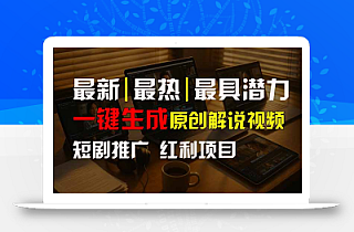 短剧推广新思路,AI一键生成原创解说视频,10分钟产出100条,30天赚了5.5w