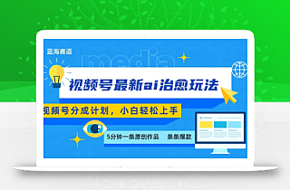 视频号分成最新ai治愈玩法,5分钟一条爆款,日赚500+,小白也能轻松上手