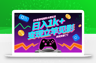 抖音游戏高阶大佬玩法,日入1k+,变现立竿见影,来就完事了【揭秘】