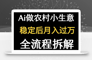 用DeepSeek写农村小生意做流量主  篇篇都是大爆文