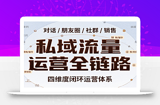 私域流量运营全链路,开场对话设计、朋友圈运营、社群管理、一对一销售SOP