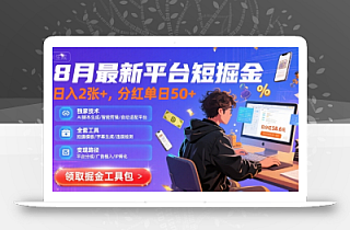 8月最新平台短剧掘金,日入2张+,分红单日 50+,独家技术,脚本及全套工具【揭秘】
