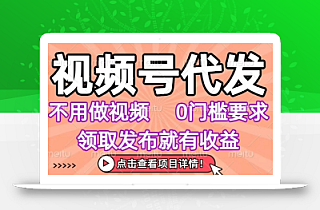 视频号代发,不用剪辑不用做视频,0门槛要求,领取发布就有收益,任务没有无上限,小白轻松上手【揭秘】