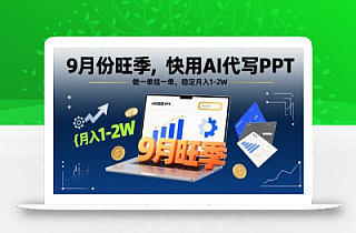 9月份旺季,快用AI代写PPT,做一单结一单,稳定月入1-2W【附AI工具和模板】