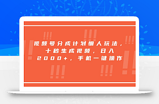 视频号分成计划懒人玩法,十秒生成视频,日入2000+,手机一键操作