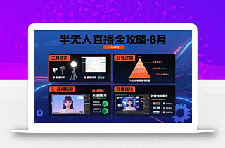 半无人直播全攻略-8月:工具使用+起号逻辑+违规规避,新增AI超体与跨境模块