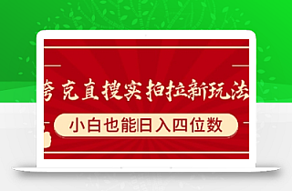 夸克直搜实拍拉新玩法,小白也可以日入四位数