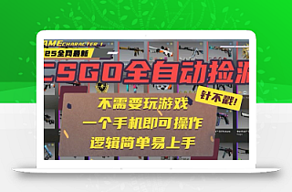 CSGO自动捡漏项目,最新玩法,不用挂机不用玩游戏,一个手机即可操作。…