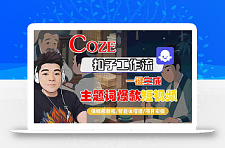 COZE扣子工作流一键生成主题词爆款短视频,保姆级教程-智能体搭建-项目实操
