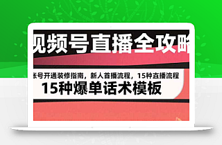视频号直播全攻略:账号开通装修指南,新人首播流程,15种爆单话术模板