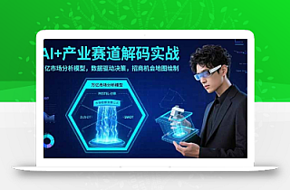 AI+产业赛道解码实战:万亿市场分析模型,数据驱动决策,招商机会地图绘制