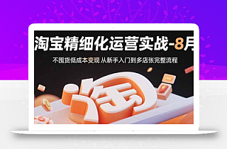 淘宝精细化运营实战-8月:不囤货低成本变现 从新手入门到多店扩张完整流程