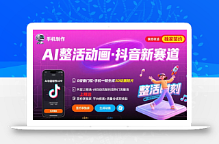 Ai整活动画制作,抖音新赛道,内容可以进精选,签约独家,有手机就行