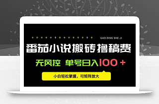 番茄小说创作人搬砖赚稿费,无风控单号日入100+,小白轻松掌握,可矩…