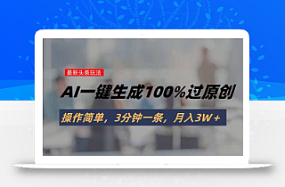 头条最新玩法,AI一键生成100%过原创,操作简单,3分钟一条,月入3W+