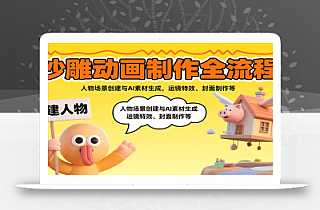 沙雕动画制作全流程:人物场景创建与AI素材生成,运镜特效、封面制作等