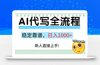 Ai代写最靠谱稳定的项目,新人直接上手,稳定日入三位数!