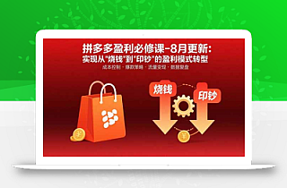 拼多多盈利必修课-8月更新:突破运营瓶颈 实现从烧钱到印钞的盈利模式转型