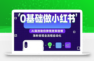 0基础如何做涨粉变现的小红书,AI高效助你賺钱效率倍增