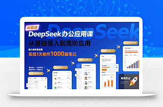 DeepSeek办公应用课:从基础接入到高阶应用,实现1天制作1000篇笔记
