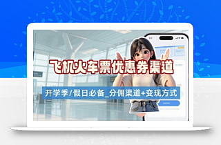 学生党必看!机票火车票优惠券申请渠道 + 项目打法,开学季节日速存