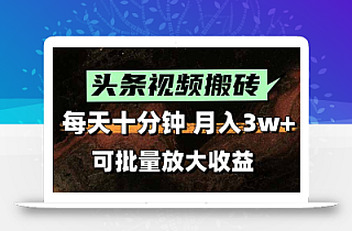 2025最新副业玩法!AI搬运视频发头条,无脑发布也能月入过万!