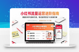 小红书流量运营进阶指南,数据分析与涨粉引流,笔记起死回生7大实操方案