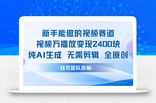 新手能做的视频赛道 万播放变现2.4k 纯AI生成无需剪辑全原创