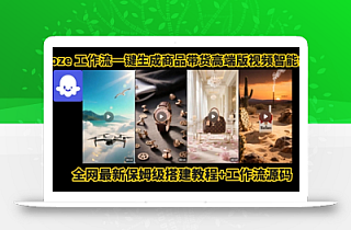 电商人的福音!Coze工作流一键生成”商品带货视频高端版“实操教程,全程保姆级搭建教学教程