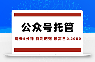 【公众号托管 】我提供文章,你领取发布,每天10分钟,最高躺赚1W